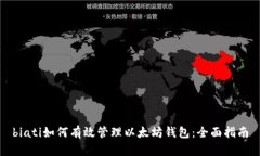 biati如何有效管理以太坊钱