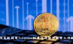 如何高效利用Tokenim批量注