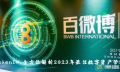 最新TokenIM：全方位解析