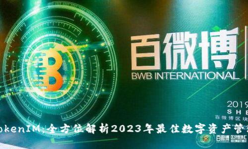 最新TokenIM：全方位解析2023年最佳数字资产管理工具