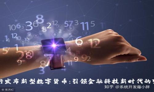 央行发布新型数字货币：引领金融科技新时代的变革