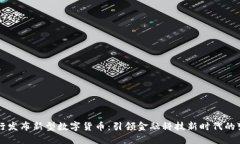 央行发布新型数字货币：