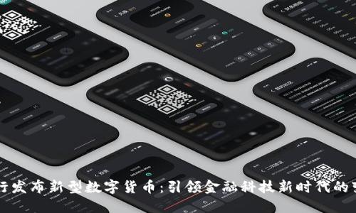 央行发布新型数字货币：引领金融科技新时代的变革