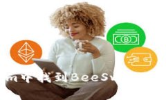 如何在Tokenim中找到BeeSwa