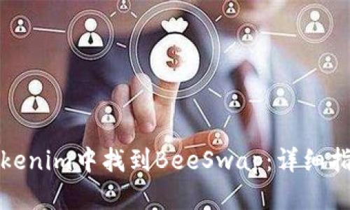 如何在Tokenim中找到BeeSwap：详细指南与技巧