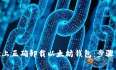如何在Mac上正确卸载以太