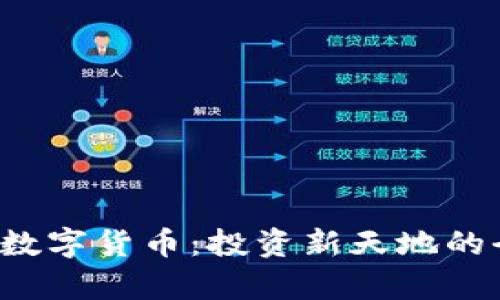  股票与数字货币：投资新天地的全景解析