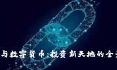  股票与数字货币：投资新