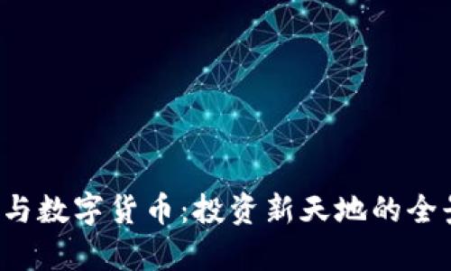  股票与数字货币：投资新天地的全景解析