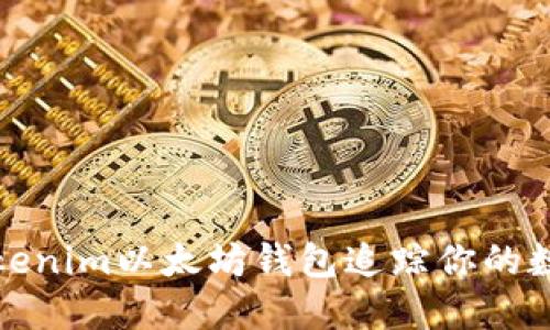 如何使用Tokenim以太坊钱包追踪你的数字资产去向