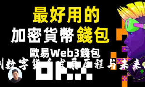深圳数字货币发展历程与未来展望
