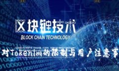 火币网对Tokenim的限制与用