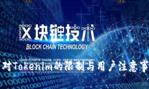 火币网对Tokenim的限制与用户注意事项解析