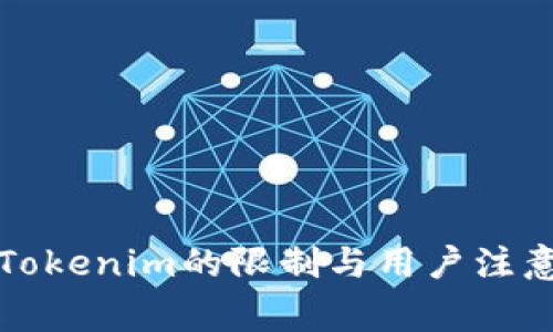 火币网对Tokenim的限制与用户注意事项解析