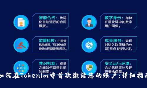 如何在Tokenim中首次激活您的账户：详细指南