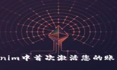 如何在Tokenim中首次激活您
