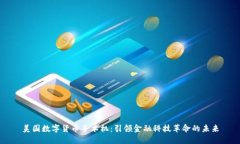 美国数字货币手术机：引