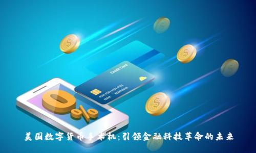美国数字货币手术机：引领金融科技革命的未来