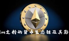 Tokenim支持的货币生态链及