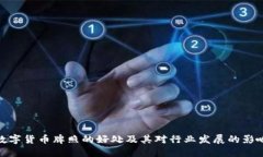数字货币牌照的好处及其