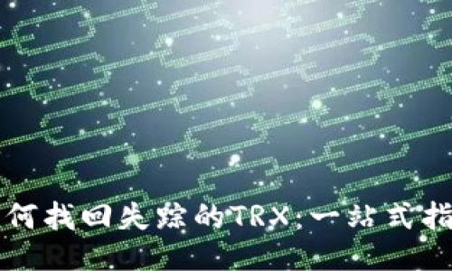 如何找回失踪的TRX：一站式指南