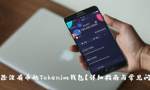 如何删除没有币的Tokenim钱包？详细指南与常见问题解答