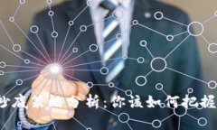 数字货币市场抄底策略分