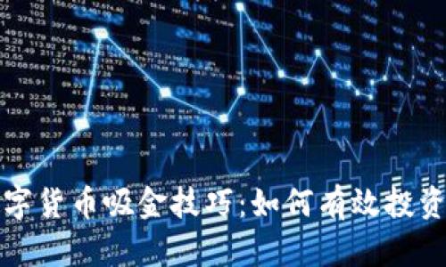 揭秘数字货币吸金技巧：如何有效投资和盈利