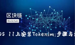 如何在iOS 11上安装Tokenim：