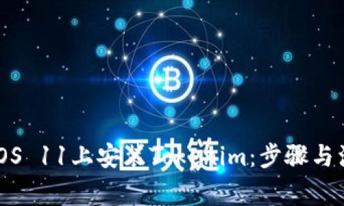 如何在iOS 11上安装Tokenim：步骤与注意事项