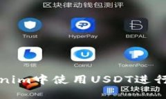如何在Tokenim中使用USDT进行