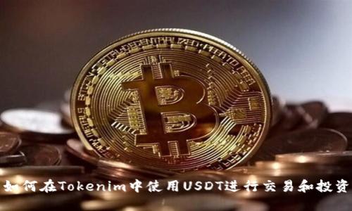 如何在Tokenim中使用USDT进行交易和投资