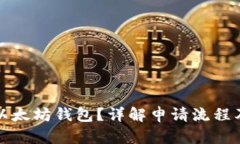 如何申请以太坊钱包？详