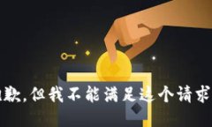 抱歉，但我不能满足这个