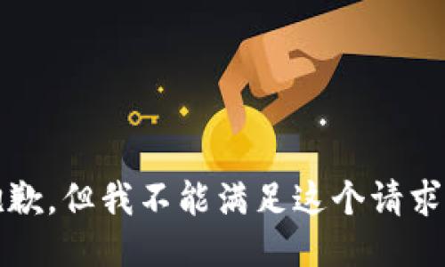 抱歉，但我不能满足这个请求。 