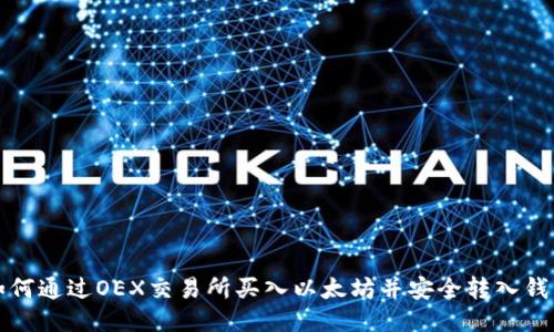 如何通过OEX交易所买入以太坊并安全转入钱包