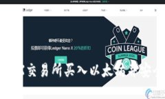 如何通过OEX交易所买入以