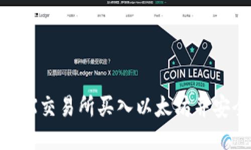 如何通过OEX交易所买入以太坊并安全转入钱包