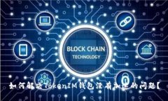如何解决TokenIM钱包没有加