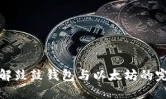 深入了解鼓鼓钱包与以太