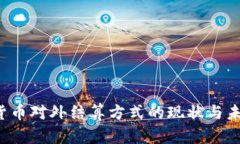  数字货币对外结算方式的