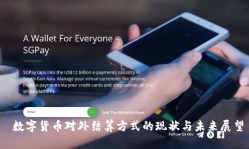  数字货币对外结算方式的现状与未来展望