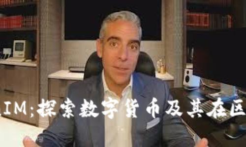 KCash TokenIM：探索数字货币及其在区块链中的应用