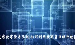 探讨友客数字货币福利：