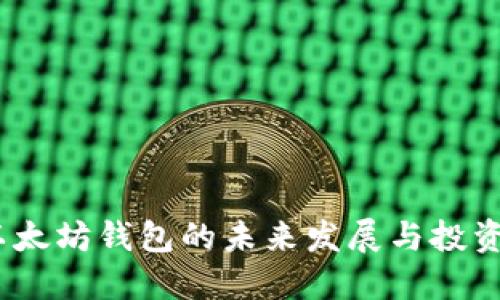 2023年以太坊钱包的未来发展与投资趋势预测