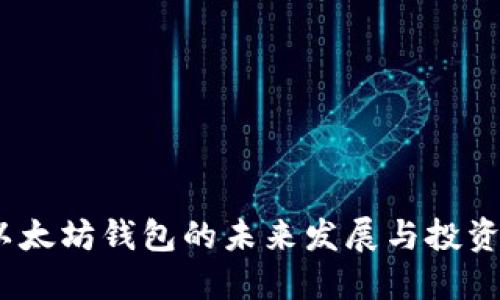 2023年以太坊钱包的未来发展与投资趋势预测