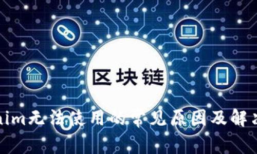 Tokenim无法使用的常见原因及解决方案