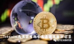 Tokenim无法使用的常见原因