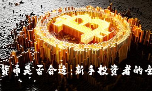 买数字货币是否合适：新手投资者的全面指南