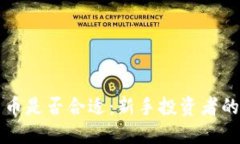买数字货币是否合适：新